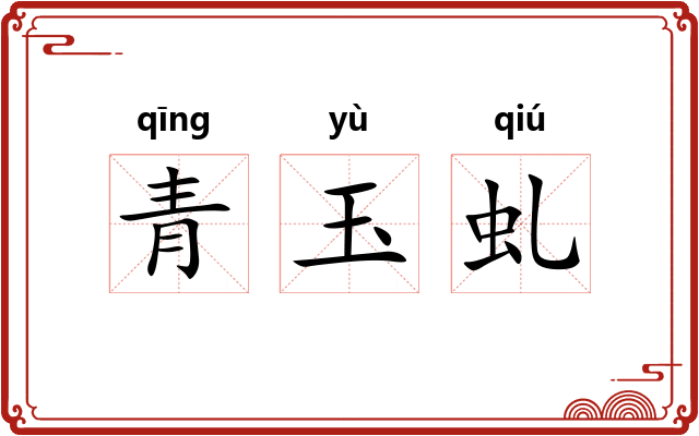 青玉虬