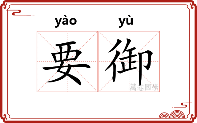 要御