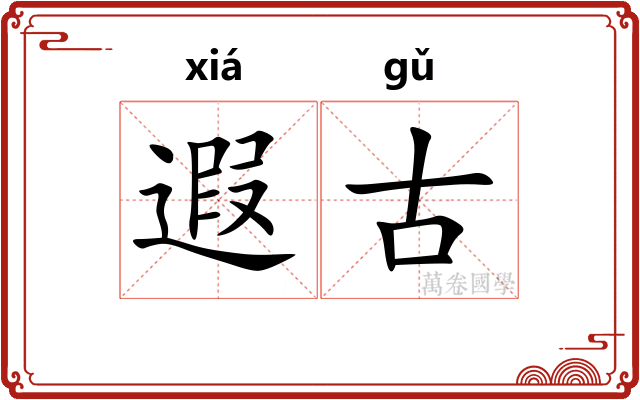 遐古