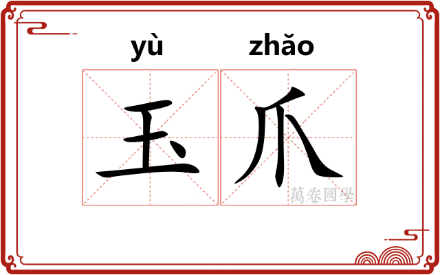 玉爪