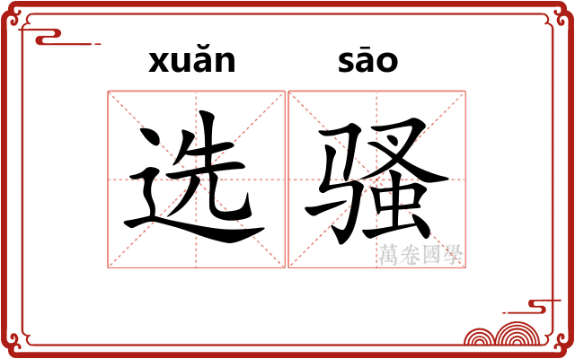 选骚 选骚