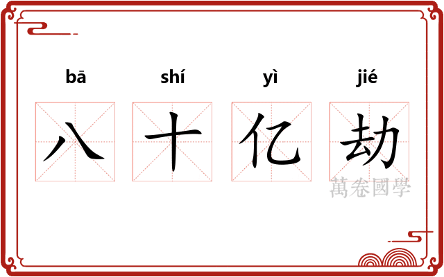 八十亿劫