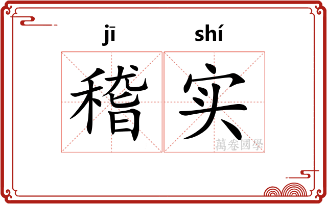 稽实