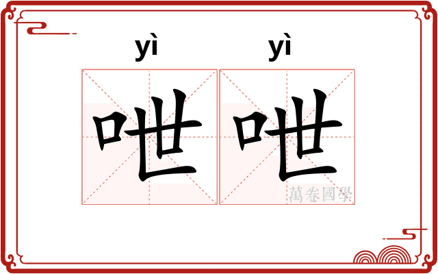 呭呭