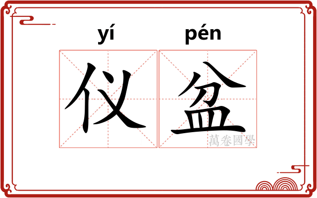 仪盆