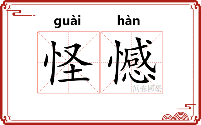 怪憾