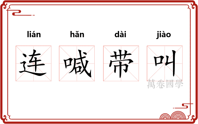 连喊带叫