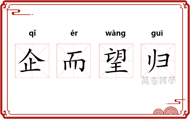 企而望归