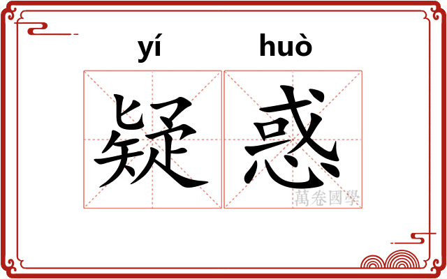 疑惑