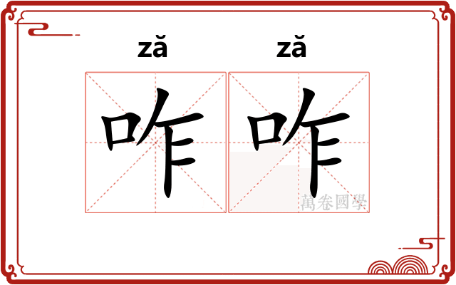咋咋