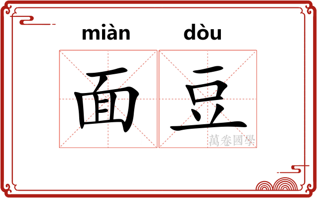 面豆