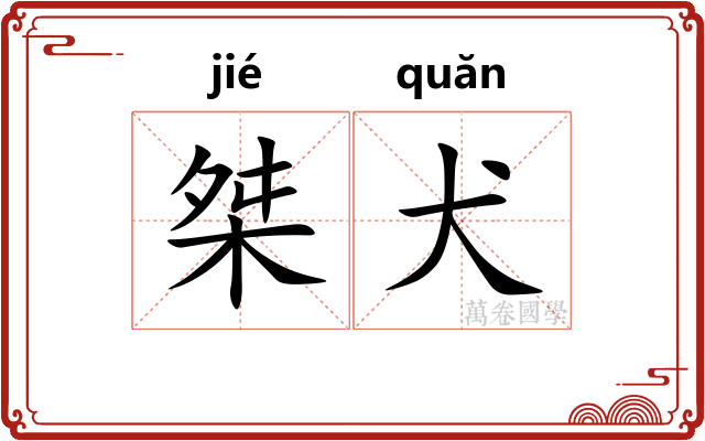 桀犬