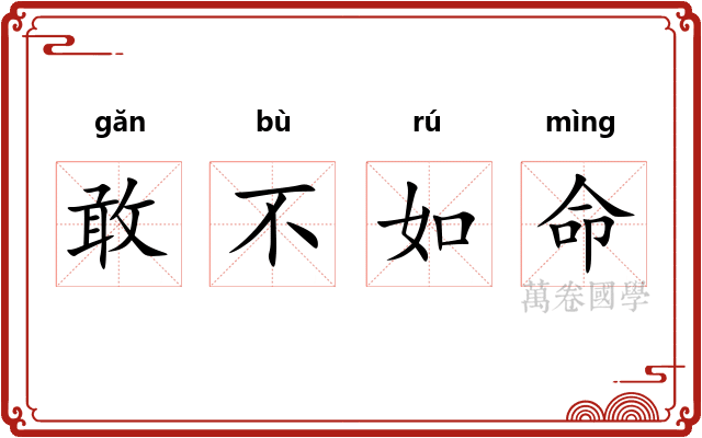 敢不如命