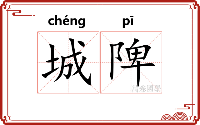 城陴
