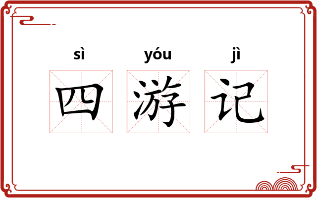 四游记