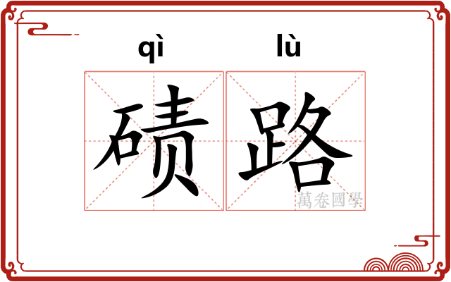 碛路