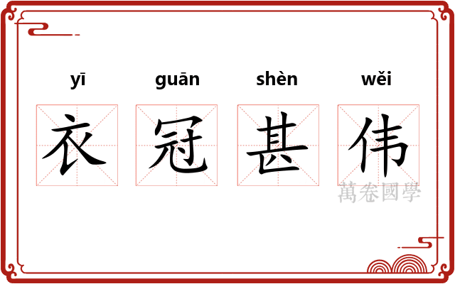 衣冠甚伟
