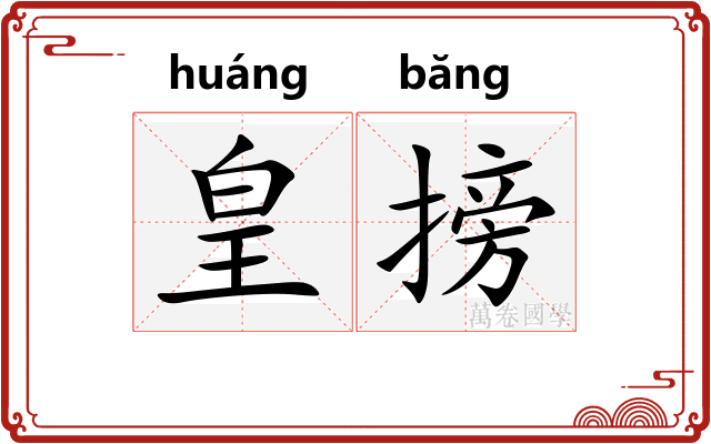 皇搒