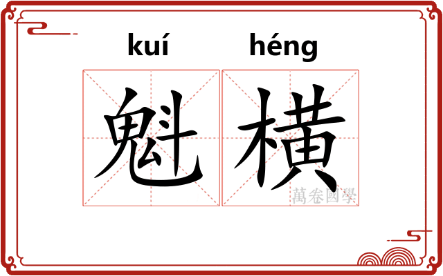 魁横