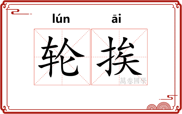 轮挨