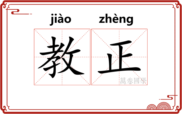 教正