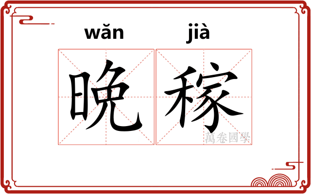 晩稼
