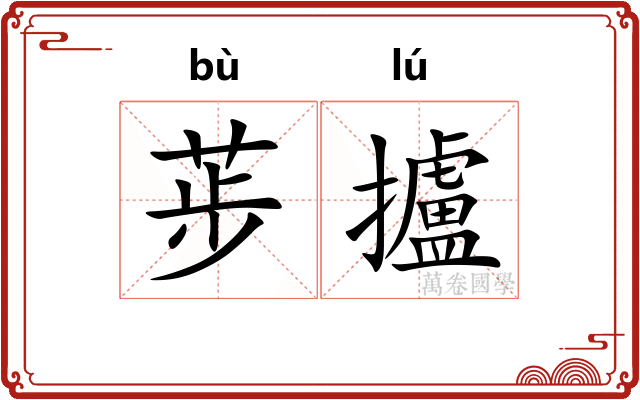 荹攎