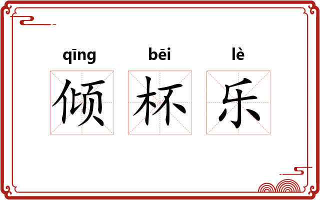 倾杯乐