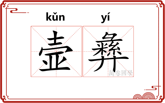 壸彝