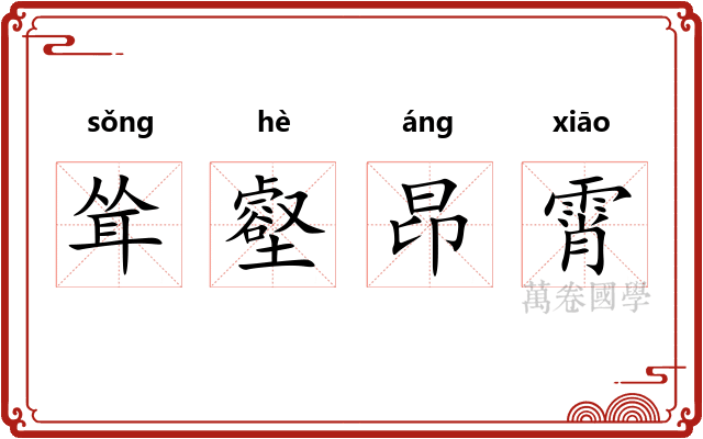 耸壑昂霄 耸壑昂霄