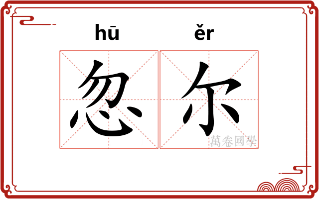 忽尔