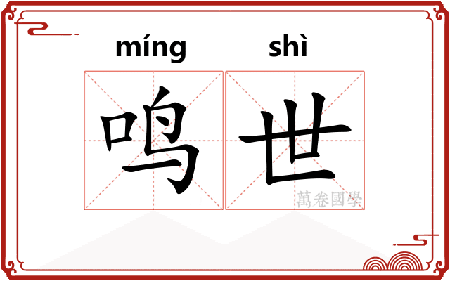 鸣世