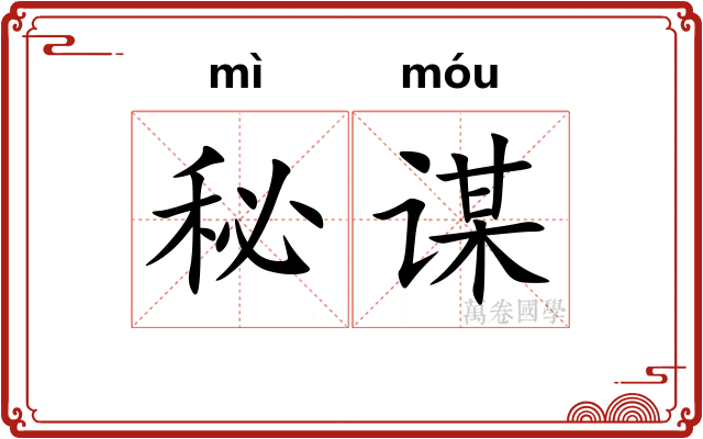 秘谋