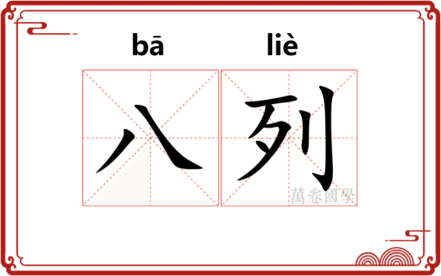 八列