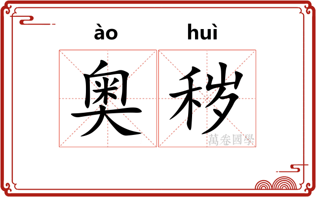 奥秽