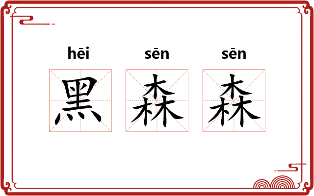 黑森森