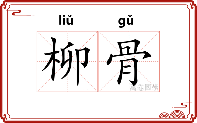 柳骨