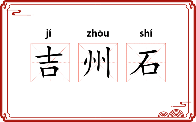 吉州石
