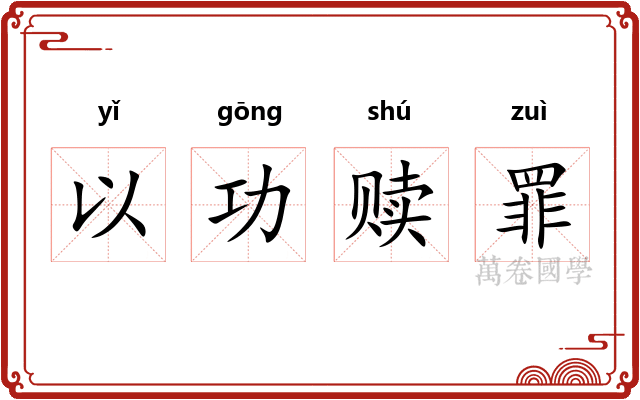 以功赎罪