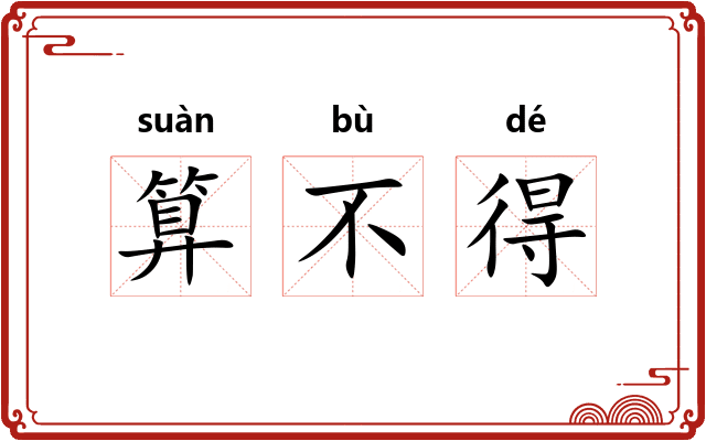 算不得