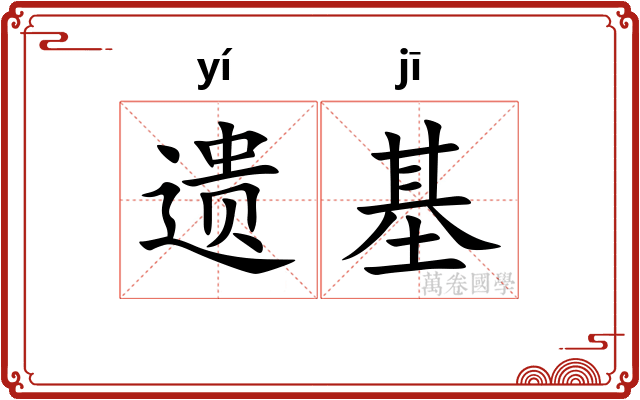 遗基