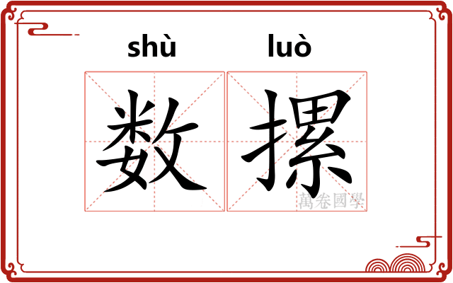 数摞