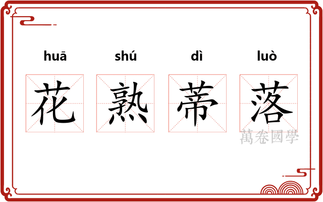 花熟蒂落 花熟蒂落