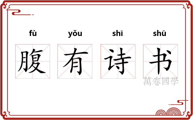 腹有诗书 腹有诗书