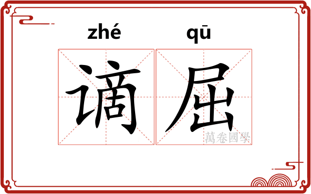 谪屈