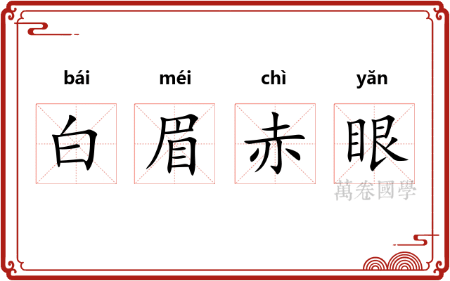 白眉赤眼