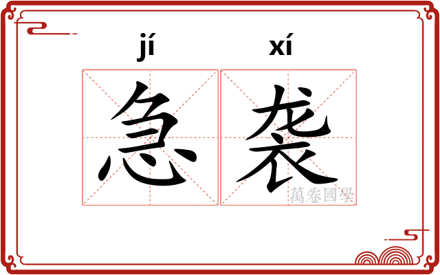急袭