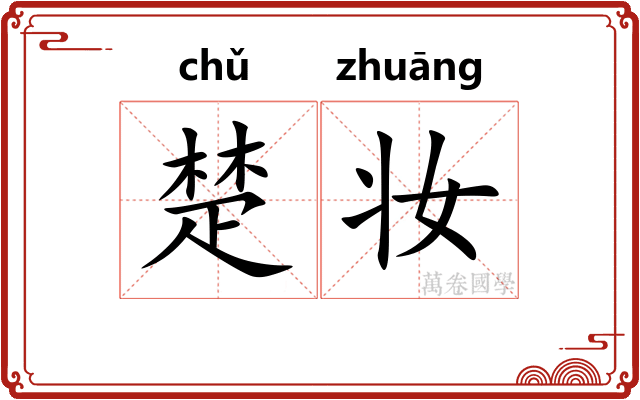 楚妆 楚妆