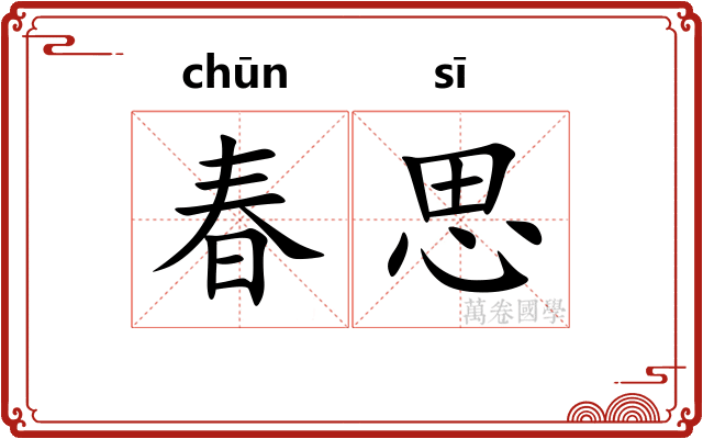 春思 春思