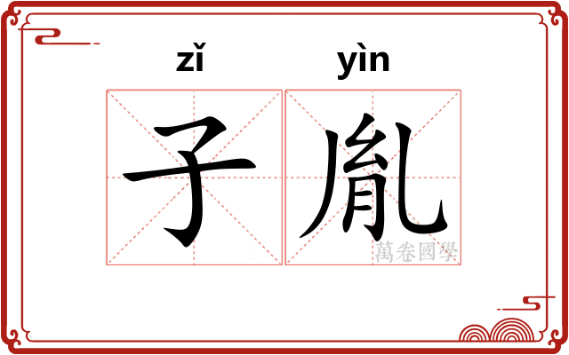 子胤 子胤